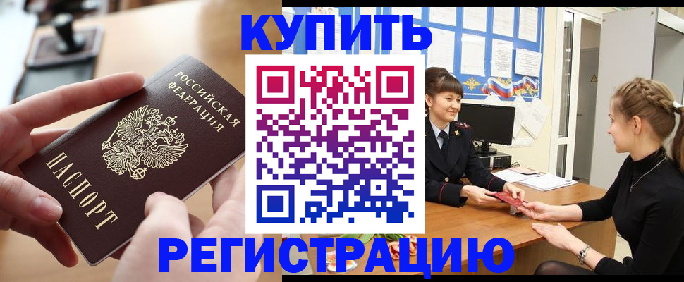временная регистрация купить в Светогорске